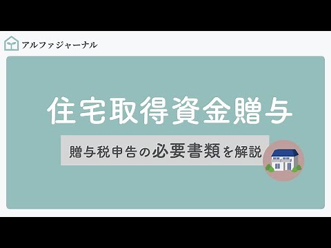 「住宅取得等資金贈与」の申告に必要な書類を解説