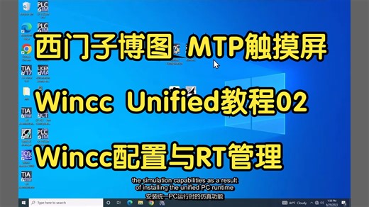 《西门子MTP触摸屏入门教程02：WinCC 配置与RT管理》