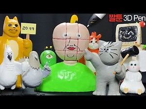 짤툰 3Dpen 유수민 몸통 만들기 + 짐승친구들 몰아보기 하이라이트 영상!!👩🏻‍🦲🐱🐶🐭🐦🕊🐹👽