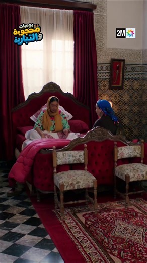 مدرسة محجوبة للتسول 📌 يوميا في رمضان في 6 و25 دقيقة على 2M #يوميات_محجوبة_و_التيبارية #Ramadan2026 #AhssanRamadan #2M | 2M.ma