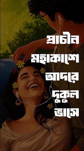 Du Haatey Mutho Bhore (Sad Version) 💔 | দু হাতে মুঠো ভরে | Bengali Sad Song 2026 #shorts