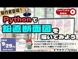 【Pythonライブ８】Pythonで鉛直断面図を描いてみよう（サボテンライブ）