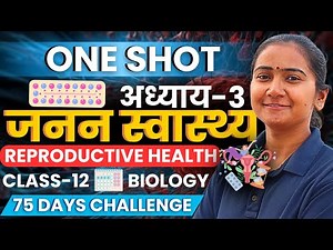 अध्याय-3, जनन स्वास्थ्य | One Shot Revision | Reproductive Health | Class-12th Biology | कक्षा-12