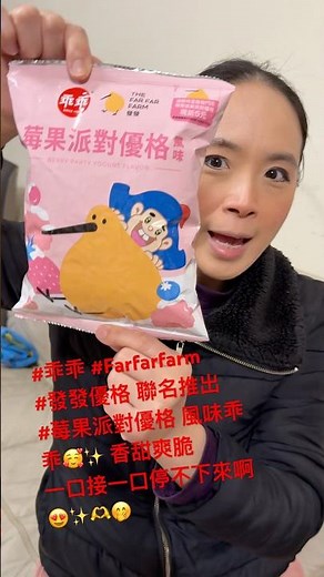 準備好新年開吃了嗎🤭😜🎉 試試這包 #乖乖 #Farfarfarm #發發優格 聯名推出的 #莓果派對優格 風味乖乖🥰✨香甜爽脆 一口接一口停不下來😍✨🫶🤭 #雪莉話匣子 #Shorts
