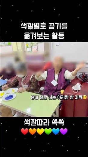 색깔따라 쏙쏙♡공기로 색인지 할동 수업 #실버강사 #실버체조 #실버인지강사 #한국치매교육협회 #한국치매교육협회 안산단원지부 #시니어 #치매예방 #치매강사