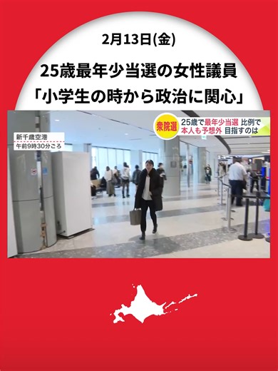 最年少女性議員の衆院選成功の秘訣