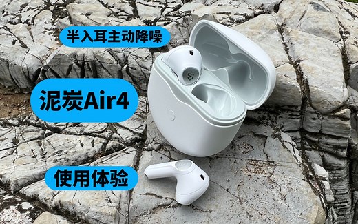 隔绝外界嘈杂！泥炭Air4半入耳自适应降噪耳机为您打造私人音乐空间，让你沉浸音乐海洋。深度使用体验