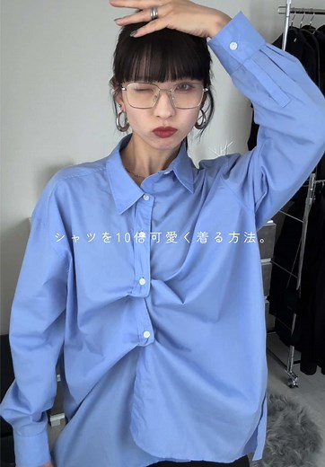 今の時期めちゃくちゃ重宝するオーバーシャツを10倍可愛く着る方法💙 シャツのボタンの掛け方を変えるだけで、少しモードなタックシャツに大変身👀 バックスタイルは変わらないから、お尻もしっかり隠して体型カバーできるのに雰囲気変えられるの最強じゃない！？ 青シャツコーデって本当に可愛いよね！！！ #ブルーシャツ #シャツアレンジ #シャツコーデ #綺麗めコーデ #春コーデ2026