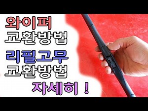 와이퍼 교체 방법 및 와이퍼 리필고무 교체 방법