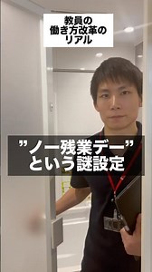 あなたの働き方のリアルも教えて！ #学校教員#先生#働き方改革 #ブラック #元教師