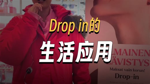 逛街时看到drop-in，你知道它是什么意思吗？