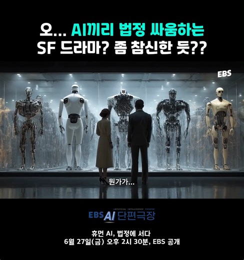 EBS가 국내 최초 전편 AI 제작 방송 프로그램 을 선보입니다. 📌 마지막 단편 근미래, 인간과 구분이 어려운 휴머노이드 AI 두 종(베이비시터 AI ‘하나’, 소방관 AI ‘제로’)이 문화적 가치관 차이로 엇갈린 선택을 한 뒤 AI 법정에 소환되는 SF 법정 드라마다. 법정 안팎에서 펼쳐지는 논쟁은, 인간이 AI에게 가르칠 윤리의 풍경도를 새로이 그려 보인다. 🗓️ TV로 보는 AI 단편영상 6/27(금) 오후 2시 30분, EBS 1TV에서 공개됩니다. 🎞️ 기획 의도 이번 프로젝트는 PD·기술·카메라·사업 기획 등 서로 다른 직군의 제작자가 “나만의 이야기”를 전 과정 AI와 협업해 완성한 방송용 영상물로, 인간의 상상력과 인공 지능이 만나 만들어낸 새로운 환상의 여정을 예고합니다. ___________________________________ Copyright Ⓒ EBS. All rights reserved. #EBS #AI단편극장 #단편 #드라마 #AI #AI콘텐츠