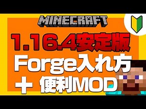 【最新】マイクラ1.16.4MODの入れ方、1.16.4便利系ＭＯＤ紹介