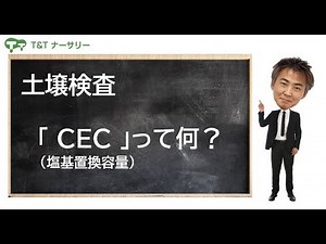 土壌検査・分析のＣＥＣって何？保肥力？高い方がいいの？なんで必要なのか？塩基置換容量とか陽イオン容量ってなに？実は土壌のｐＨを調整するのに必要でした。【土壌検査の項目について解説シリーズ】