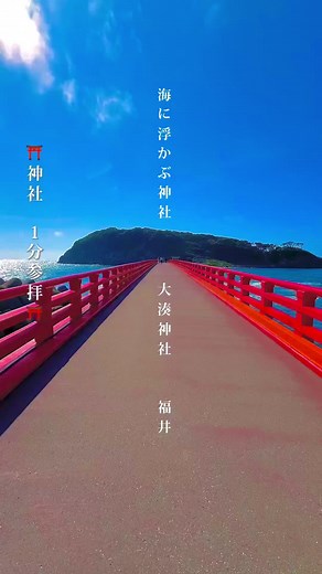 福井大湊神社の美しい自然とご利益を感じる