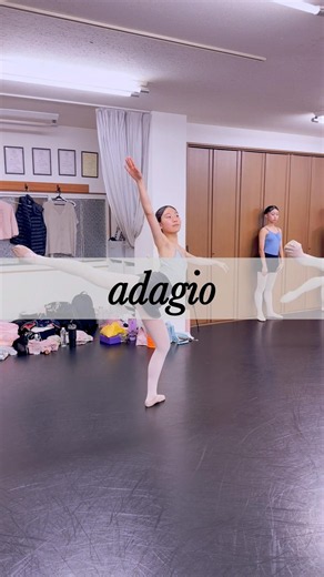 アダージオ（adagio）#バレエ バレエスタジオラコント#バレエ#バレエレッスン