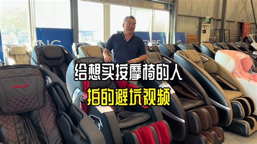 这个视频也许会得罪同行！实话实说，选什么样的按摩椅合适。选按摩椅避坑经验分享。给想买按摩椅的人 拍的避坑视频。 多伦多一店： 6233 Cantay Rd Mississauga ON L5R 3Y9 开门时间:11:00 am to 6:30pm 多伦多二店： 440 Passmore Ave Scarborough ON M1V 5M8 Unit 2 每天开门时间:11:00 am to 6:30pm 卡尔加里一店： 4623 52 Ave SE, Calgary, AB T2C 4N7 开门时间：10:30 am to 6:00 pm 卡尔加里二店： 30 High Plains Trail Rocky View, AB T4A 3M6 开门时间：10:30 am to 6:00 pm 卡尔加里按摩椅展厅： CrossIron mill 261055 Crossiron Blvd, Rocky View County, AB T4A 0G3 Monday-Saturday, 10:00-21:00; Sunday, 11:00-18:00 4号门，Tim Hortons 旁边 温