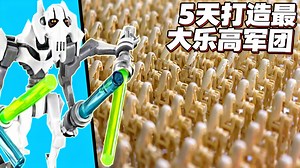 【中配】五天打造史上最大乐高机器人军团 - DaleyBricks
