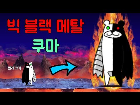[냥코대전쟁] [BCU] 빅 블랙 메탈 쿠마가 우리팀이라면...?