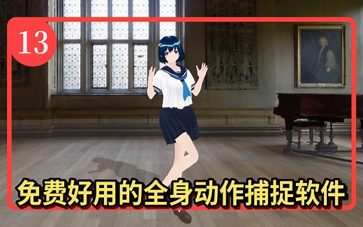 免费快速3D虚拟主播Vtuber教程【13】全身动作捕捉软件ThreeDPoseTracker