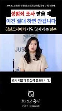 성범죄 고소당했을 때 경찰 조사에서 절대 하면 안 되는 행동 #변호사 #법 #shorts