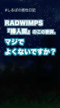 生きづらさの代弁すぎる。｜RADWIMPS『棒人間』【#しるばの感性日記】#shorts #弾き語り#radwimps