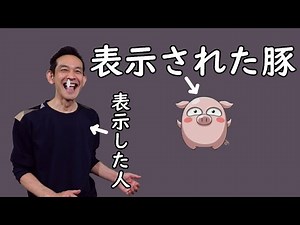 「Ｃ言語で表示された豚」と「Ｃ言語で表示した人」
