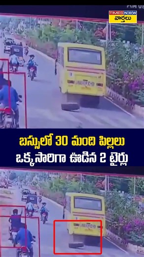 పులివెందులలో స్కూల్ బస్సుకు ప్రమాదం.. రన్నింగ్‌లో ఊడిపోయిన రెండు టైర్లు #pulivendula #schoolbus