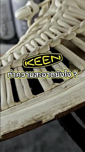 รีวิวทำความสะอาดรองเท้า KEEN สีขาว ทำตามได้ง่าย ๆ 😍😘 #ทำความสะอาดรองเท้าผ้าใบสีขาว #keenthailand
