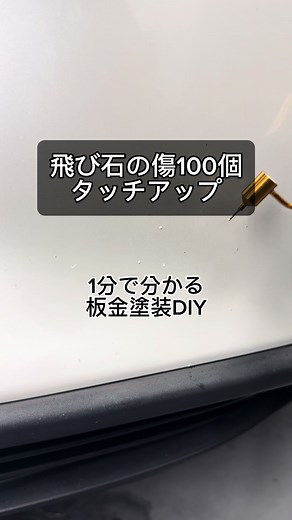 バンパーの飛び石傷をDIYで修理する方法