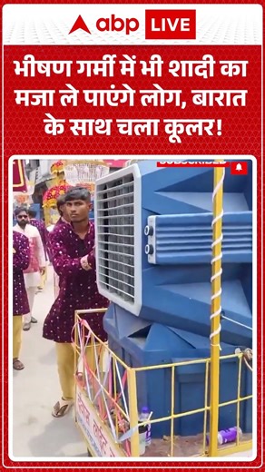 Viral Video : भीषण गर्मी में भी शादी का मजा ले पाएंगे लोग, बारात के साथ चला Cooler! #ytshorts