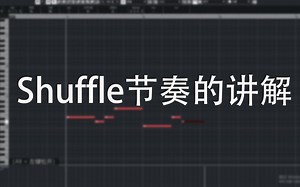 shuffle节奏的讲解