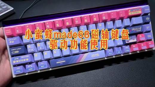 小蜜蜂made68磁轴键盘，驱动功能使用，RT设置，更新等功能详解！