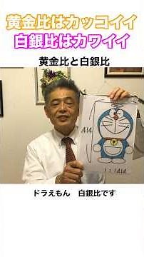 [The Golden Ratio is Cool, the Silver Ratio is Cute] The golden ratio is a Western ratio that mak...