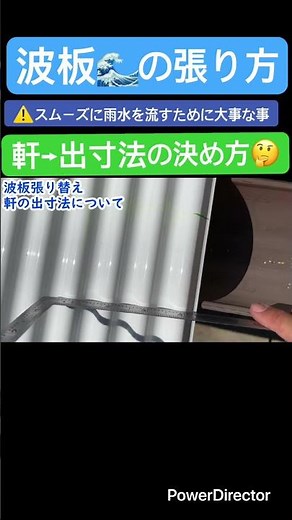 波板🌊の張り方✨軒→出寸法の決め方🤔