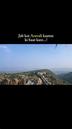 Yuvraj Singh Parihar on Instagram: "माननीय सर्वोच्च न्यायालय का निर्णय ! क्या रेगिस्तान बनाने की ओर बढ़ रहा राजस्थान? आगे कैसा होगा अरावली का भविष्य, विशेषज्ञ बोले- यह 'डेथ वारंट' पर हस्ताक्षर जैसा राजस्थान की लाइफलाइन कही जाने वाली अरावली पर्वत शृंखला को लेकर हाल ही मे आए सुप्रीम कोर्ट के निर्णय से पर्यावरण विशेषज्ञ चिंतित हैं। इस निर्णय के मुताबिक, 100 मीटर तक ऊंचाई वाले पहाड़ो पर खनन की अनुमति मिल गई है। आशंका है कि इसके लागू होते ही अरावली पर्वत शृंखला का पूरा क्षेत्र रेगिस्तान हो जाएगा। #ar