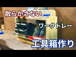 DIYの工具収納方法【ツールホルダー】