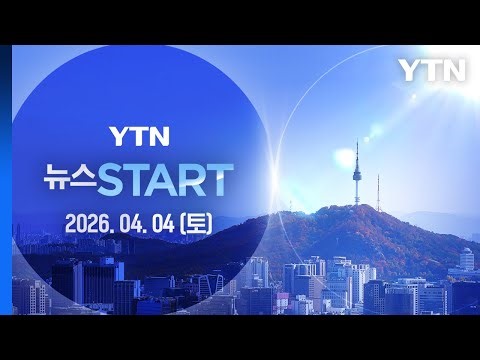 미 전투기 2대 이란서 격추…"1명 구조" [뉴스START] 다시보기 2026년 04월 04일 / YTN