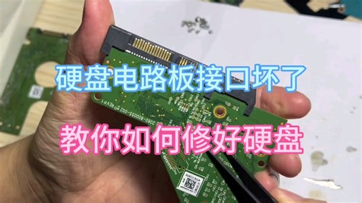硬盘电路板接口坏了，教你如何修好硬盘