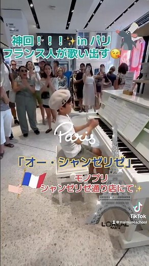 【神回】✨ストリートピアノ🎹 モノプリ シャンゼリゼ大通り店 in パリ♬フランス人が歌いだす！！「オー・シャンゼリゼ」 Les Champs-Élysées 「みんなで世界制覇1」Maiぴあの教室