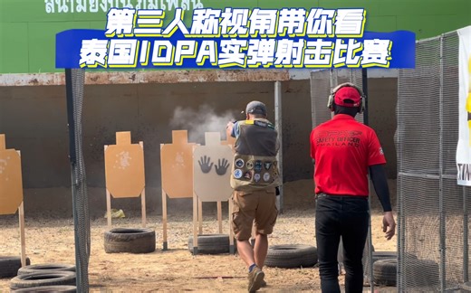 第三视角带你看泰国IDPA实弹射击比赛
