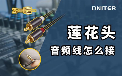 RCA莲花头音频线怎么焊接？一分钟教你学会焊接方法！【ONITER音响】