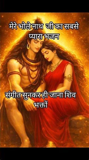 मेरे गौरा के शिव #viral #love #song #shorts #viralshorts #mahadevstetus #popularsong #englishsongs
