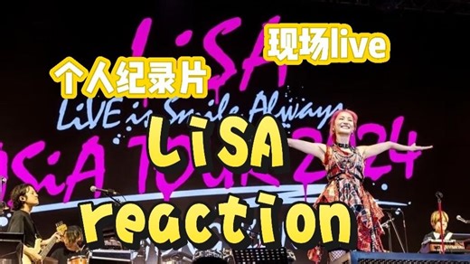 【充电专场丨LiSA】Reaction纪录片名场面：武道馆失声落泪 《印记》含泪演唱，初心从未改变！