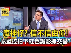 信不信由你！泰國監控拍下紅色「詭」影拉人下水！？- 蔡明彰 劉川裕 黃敬平【57爆新聞 萬象搜奇】 ‪@57BreakingNews‬