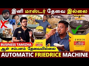 ஒரு முறை முதலீடு ஆள் சம்பளம் இல்லை | லாபம் மட்டும் | Automatic Fried Rice Machine | Business Tamizha