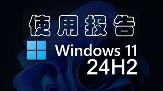 Windows 11 24H2 详细使用报告（新特性）奉上