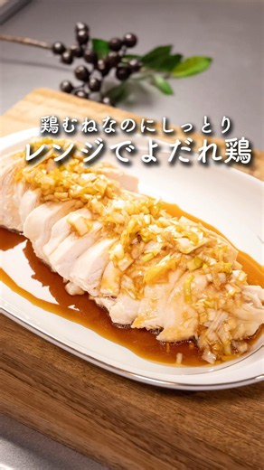レンジで簡単！鶏むねのよだれ鶏 #鶏むね肉 #よだれ鶏 #簡単レシピ #レンチンレシピ