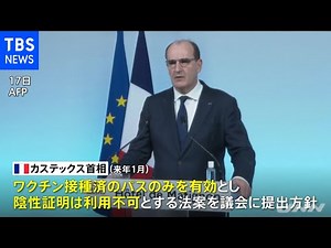 仏政府 健康パス「ワクチン接種のみ」 来年１月に法案提出
