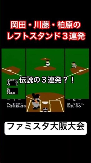【伝説の3連発？！】岡田・川藤・柏原のレフトスタンド3連発（ファミスタ大阪大会）#野球 #ゲーム #レトロゲーム #ファミコン #ファミスタ #retrogames #プロ野球
